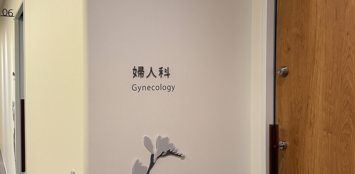 婦人科外来 背景画像