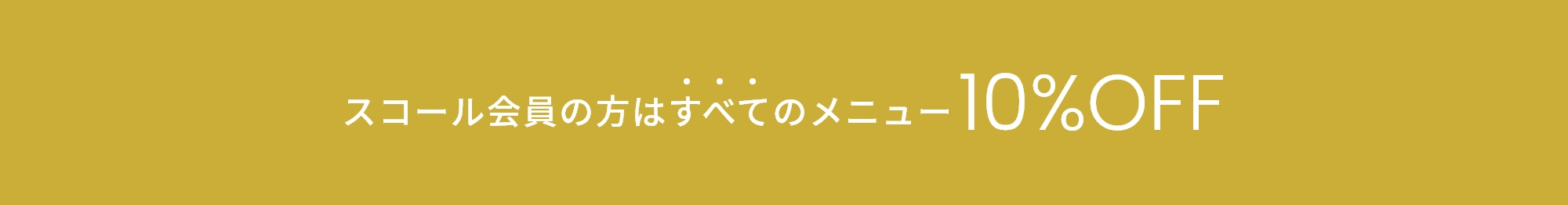 スコール会員の方はすべてのメニュー10%OFF