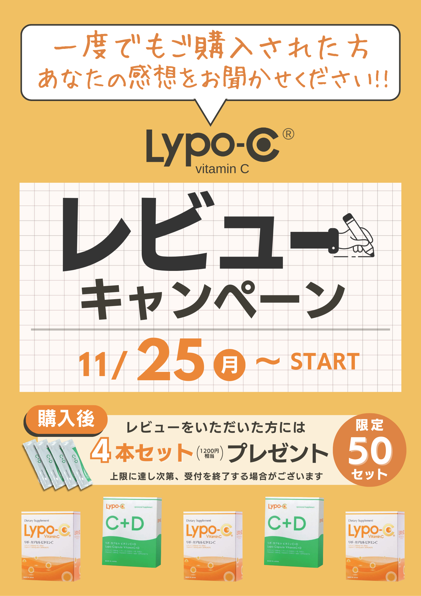 「Lypo-C」レビューキャンペーン