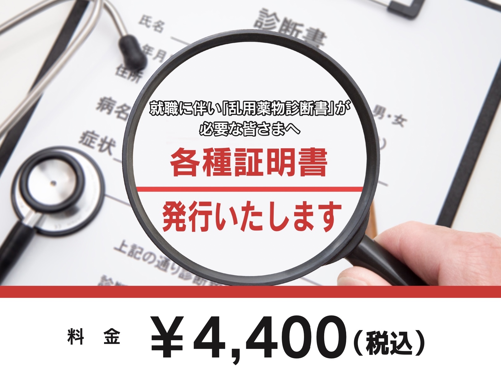 「薬物中毒ではないことを証明する診断書」を発行いたします