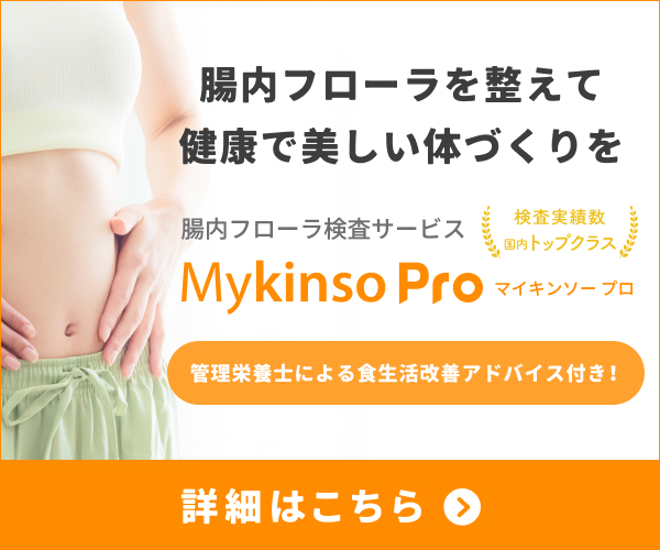 腸内フローラ検査「Mykinso Pro」