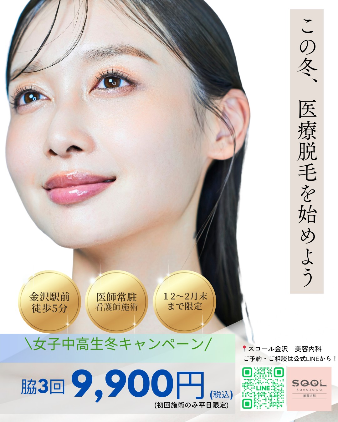 【美容内科】女子中学生・女子高校生限定！冬の医療脱毛キャンペーン
