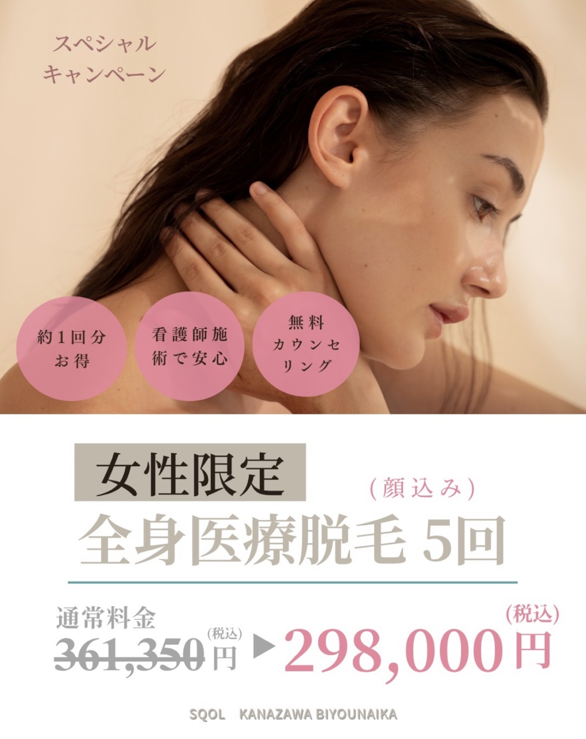 【美容内科】女性平日限定！医療脱毛特別キャンペーンのお知らせ