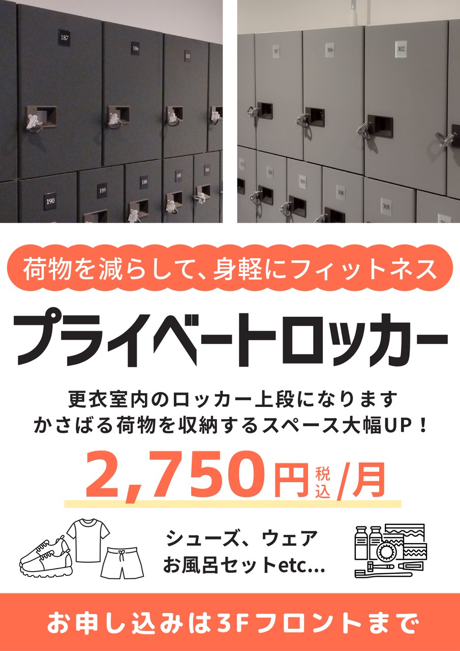 NEW✨️　フィットネス プライベートロッカーのレンタルがスタートします！！