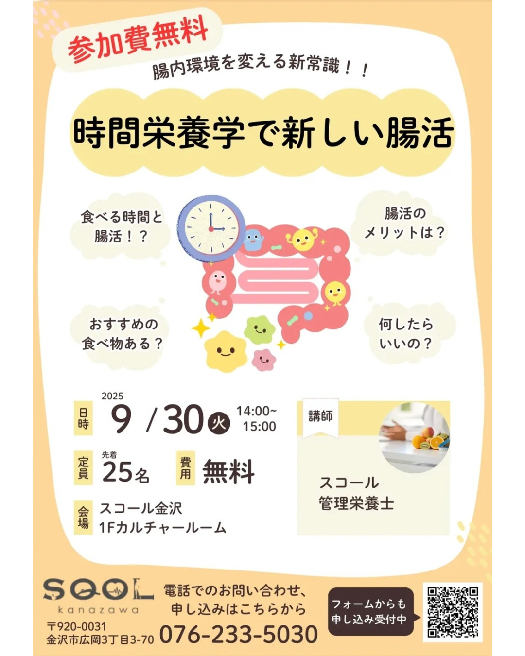 ＼腸内環境を変える新常識！／「時間栄養学で新しい腸活」セミナー開催✨