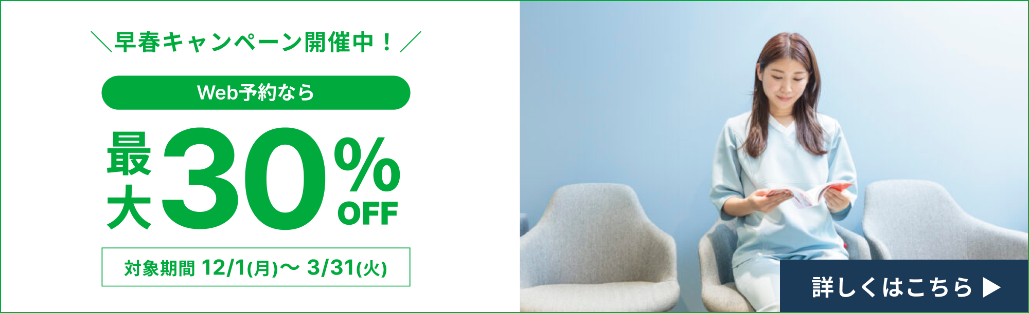 早春キャンペーンのバナー